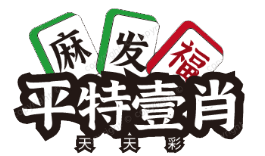 147期: ★澳门★【平特★一尾】已更新