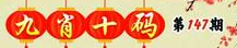 澳门147九肖十码